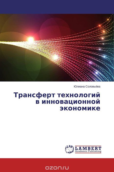 Трансферт технологий в инновационной экономике, Юлиана Соловьёва