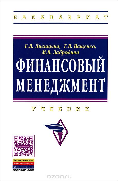 Финансовый менеджмент, Е. В. Лисицына, Т. В. Ващенко, М. В. Забродина
