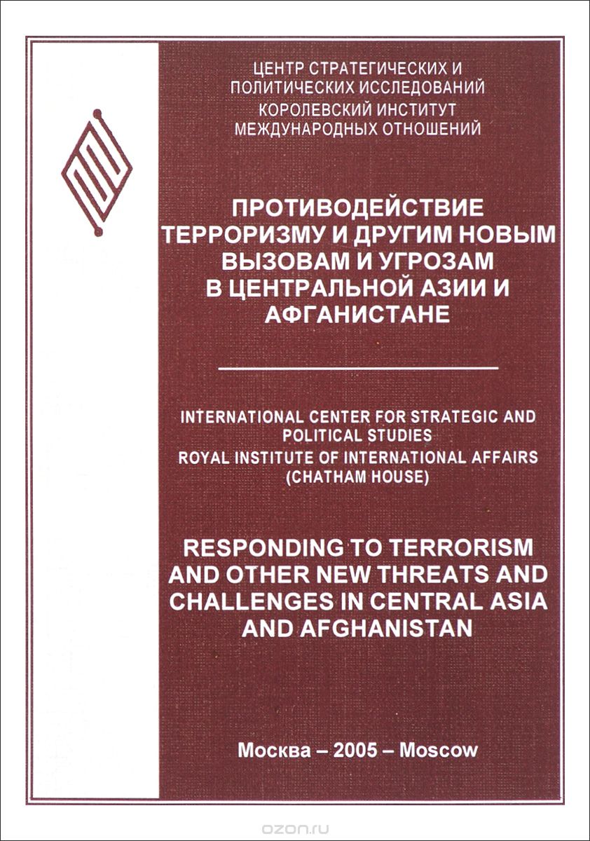 Скачать книгу "Противодействие терроризму и другим новым вызовам и угрозам в Центральной Азии и Афганистане"