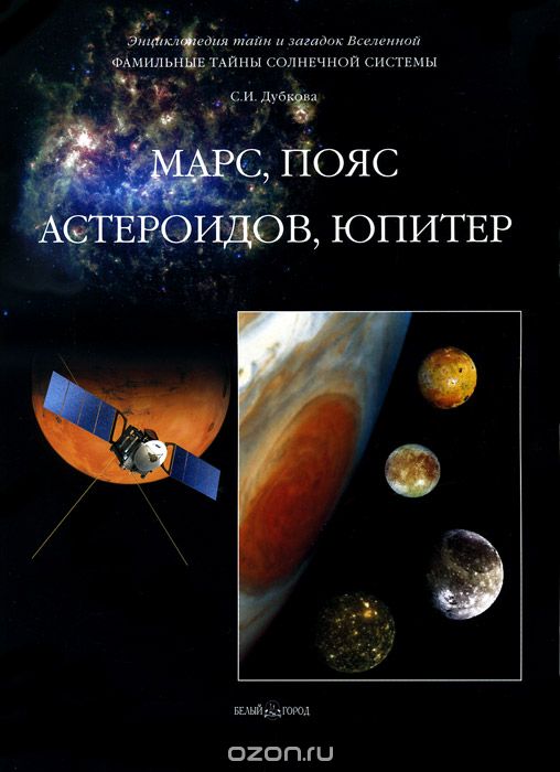 Скачать книгу "Фамильные тайны Солнечной системы. Марс. Пояс астероидов. Юпитер, С. И. Дубкова"