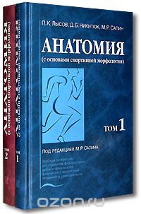 Скачать книгу "Анатомия (с основами спортивной морфологии) (комплект из 2 книг), П. К. Лысов, Д. Б. Никитюк, М. Р. Сапин"