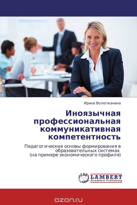 Скачать книгу "Иноязычная профессиональная коммуникативная компетентность, Ирина Волегжанина"