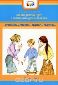 Скачать книгу "Взаимодействие ДОУ с родителями дошкольников, А. В. Дронь, О. Л. Данилюк"