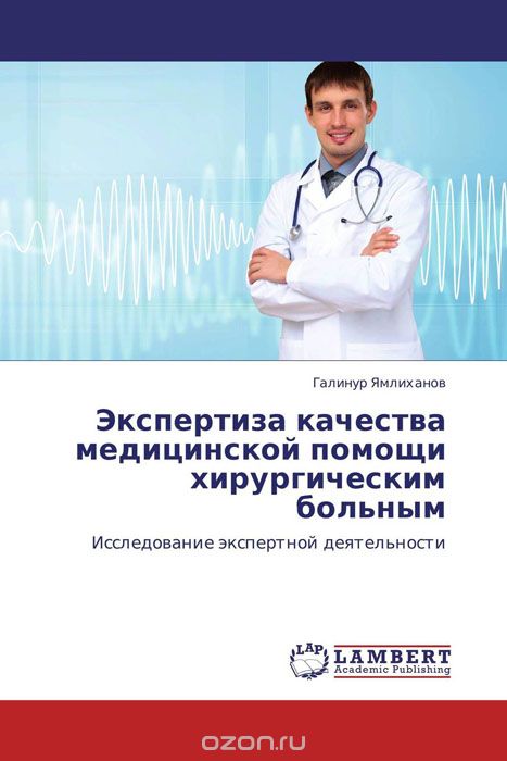 Скачать книгу "Экспертиза качества медицинской помощи хирургическим больным, Галинур Ямлиханов"
