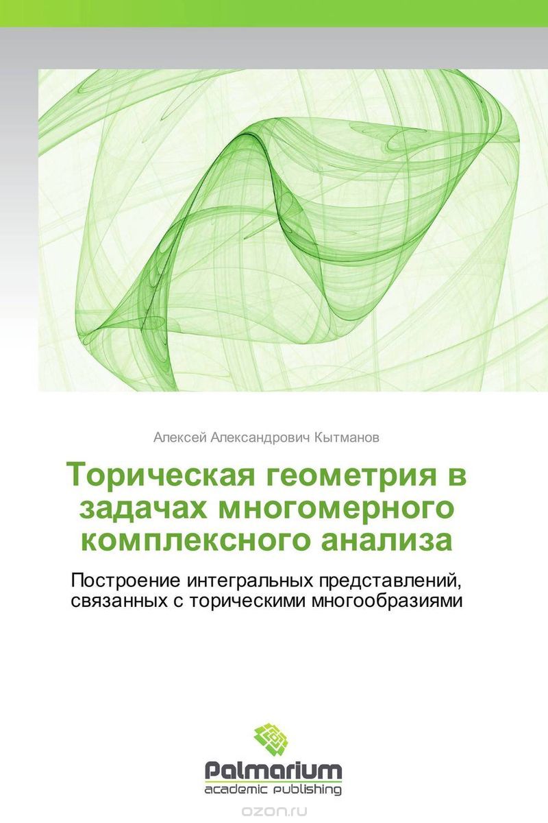 Торическая геометрия в задачах многомерного комплексного анализа, Алексей Александрович Кытманов