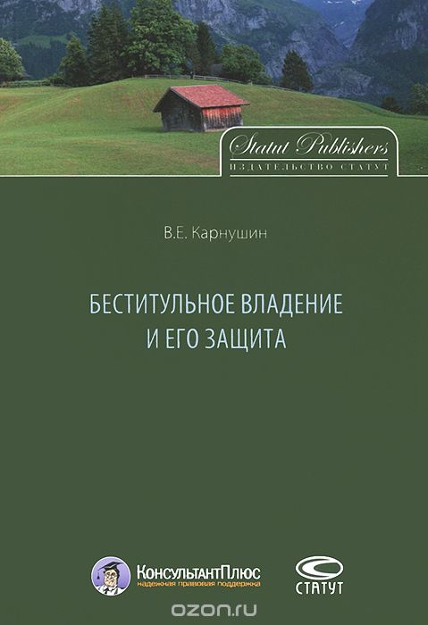 Беститульное владение и его защита, В. Е. Карнушин
