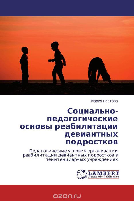 Социально-педагогические основы реабилитации девиантных подростков, Мария Паатова