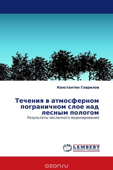Скачать книгу "Течения в атмосферном пограничном слое над лесным пологом, Константин Гаврилов"