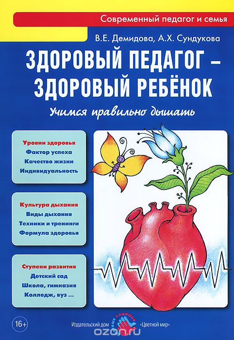 Скачать книгу "Здоровый педагог - здоровый ребенок. Учимся правильно дышать, В. Е. Демидова, А. Х. Сундукова"