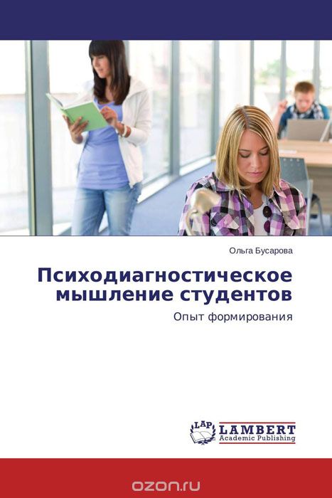 Скачать книгу "Психодиагностическое мышление студентов, Ольга Бусарова"