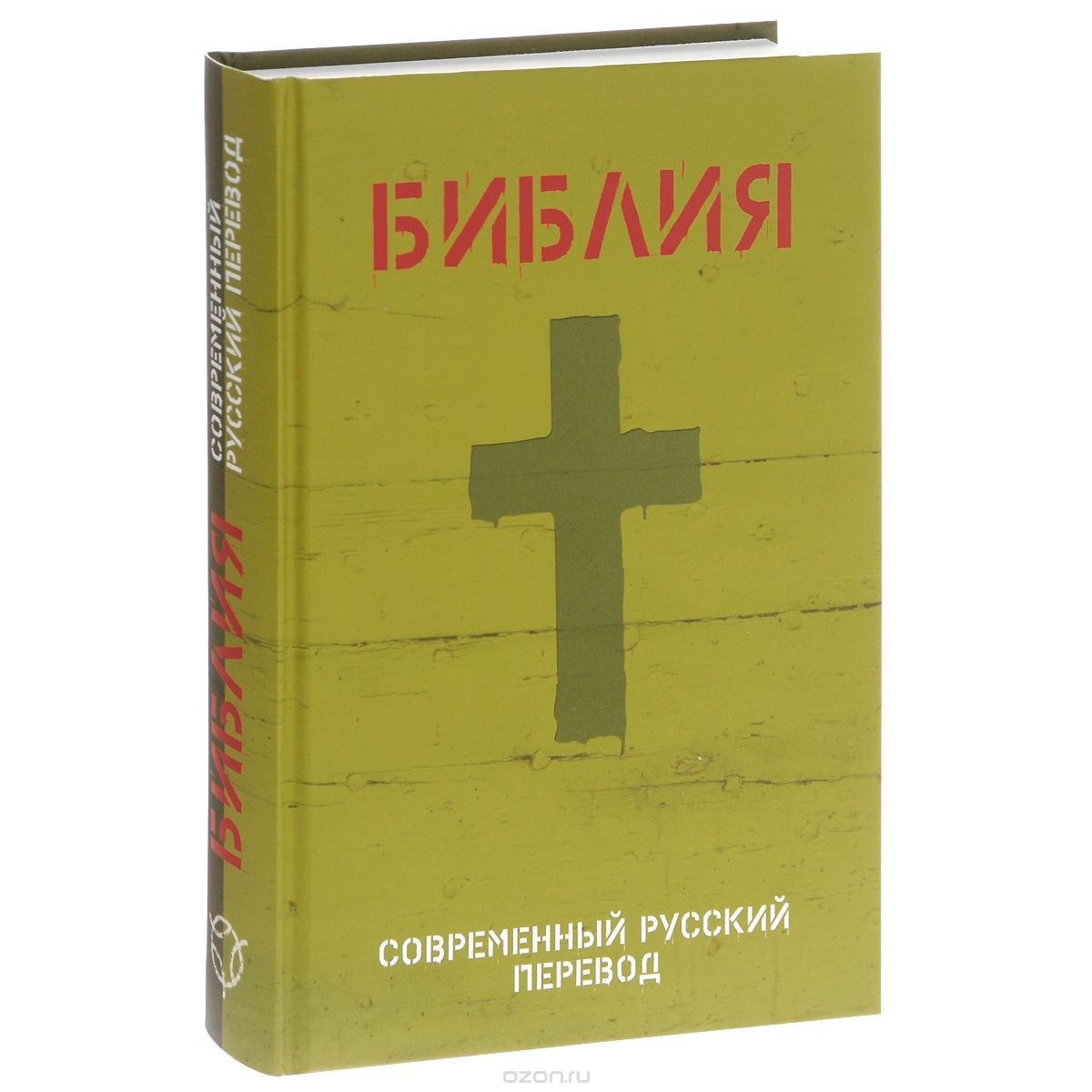 Скачать книгу "Библия. Современный русский перевод"