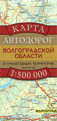 Скачать книгу "Карта автодорог Волгоградской области и прилегающих территорий"