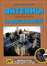 Скачать книгу "Антенны. Городские конструкции, И. Н. Григоров"