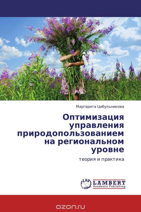Оптимизация управления природопользованием на региональном уровне, Маргарита Цибульникова