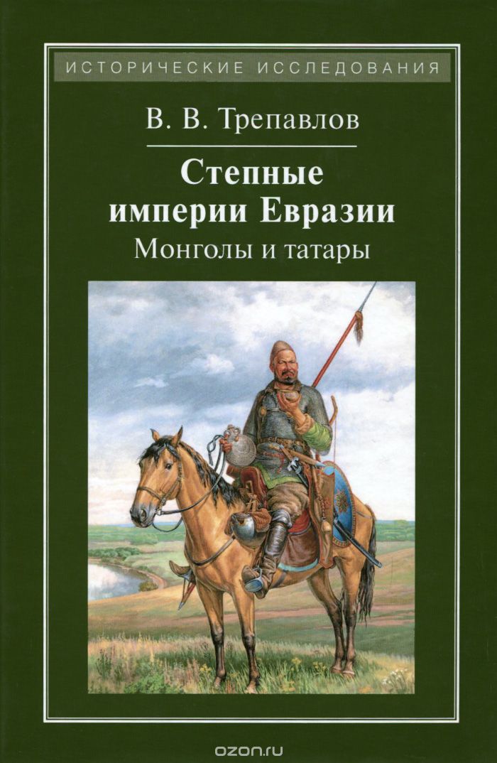 Скачать книгу "Степные империи Евразии. Монголы и татары, В. В. Трепавлов"