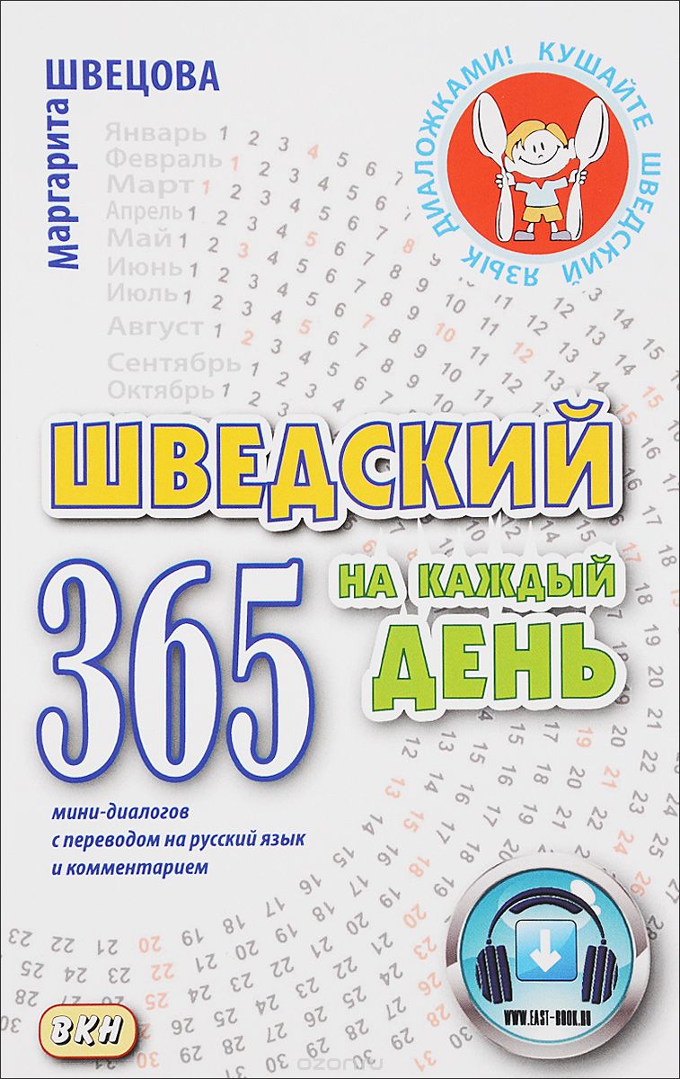 Скачать книгу "Шведский на каждый день. 365 мини-диалогов с переводом на русский язык и комментарием, Маргарита Швецова"