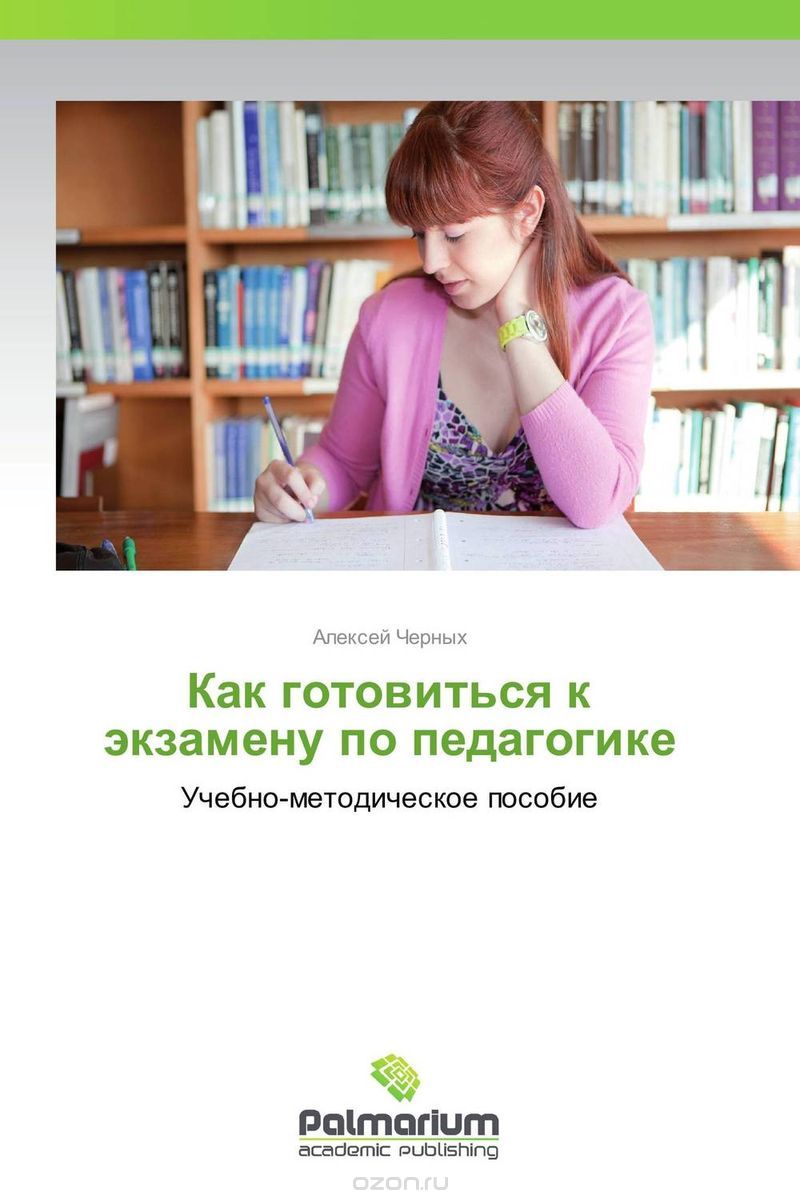 Как готовиться к экзамену по педагогике, Алексей Черных