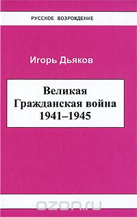 Великая Гражданская война 1941-1945, Игорь Дьяков