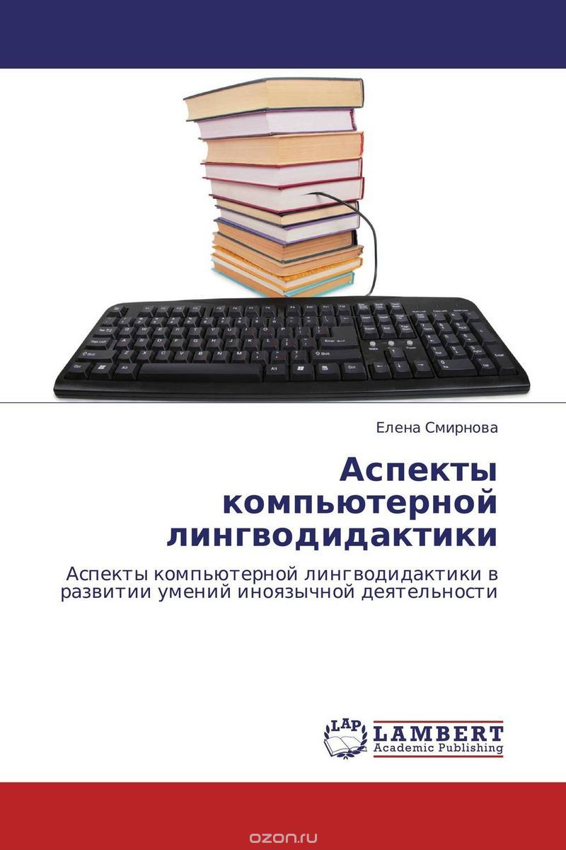 Скачать книгу "Аспекты компьютерной лингводидактики, Елена Смирнова"