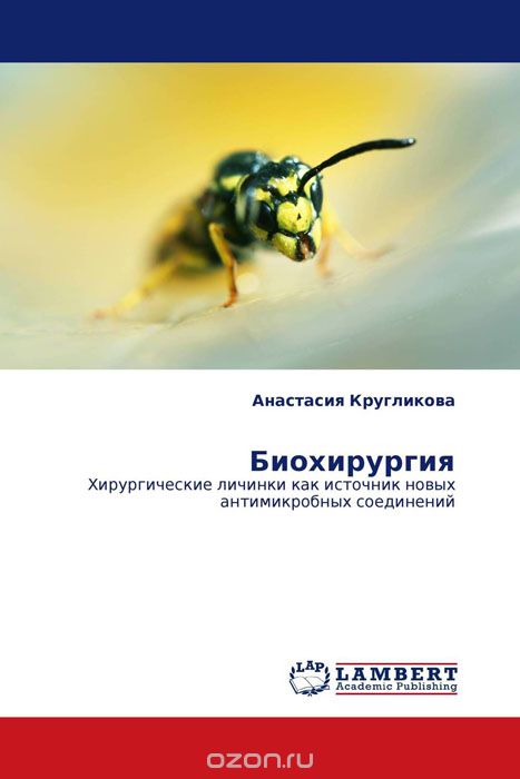Скачать книгу "Биохирургия, Анастасия Кругликова"