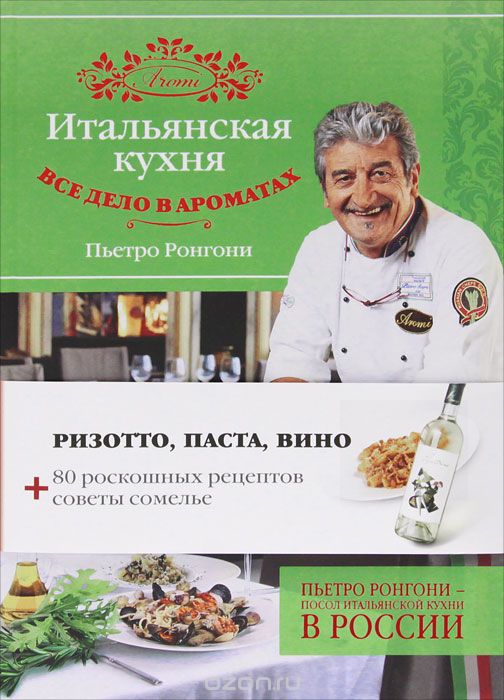 Скачать книгу "Итальянская кухня. Все дело в ароматах, Пьетро Ронгони"