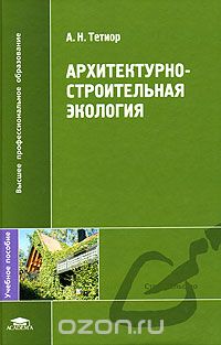 Скачать книгу "Архитектурно-строительная экология, А. Н. Тетиор"