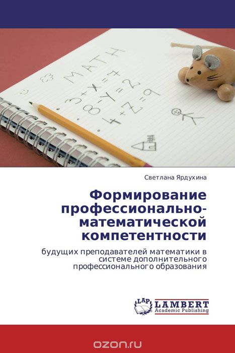 Формирование профессионально-математической компетентности, Светлана Ярдухина