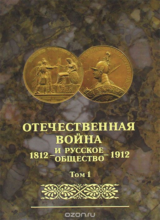 Отечественная война и русское общество. 1812-1912. Том 1