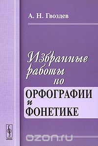 Избранные работы по орфографии и фонетике, А. Н. Гвоздев