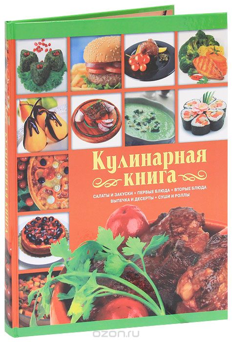 Скачать книгу "Кулинарная книга, О. В. Сладкова"
