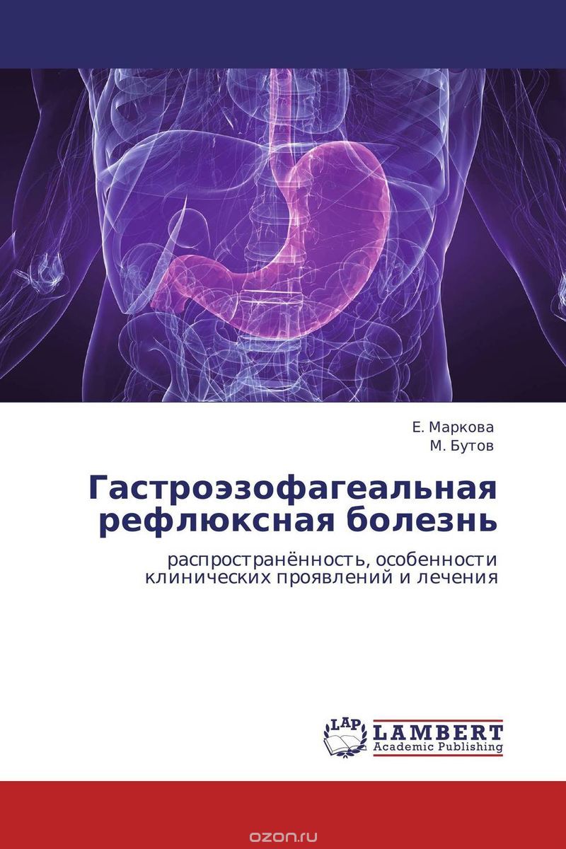 Гастроэзофагеальная рефлюксная болезнь, Е. Маркова und М. Бутов