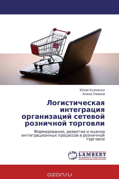 Скачать книгу "Логистическая интеграция организаций сетевой розничной торговли, Юлия Кузменко und Алена Левина"