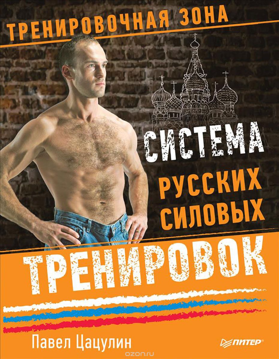 Скачать книгу "Система русских силовых тренировок, Павел Цацулин"