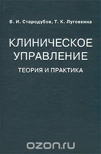 Скачать книгу "Клиническое управление. Теория и практика, В. И. Стародубов, Т. К. Луговкина"