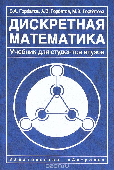 Скачать книгу "Дискретная математика, В. А. Горбатов, А. В. Горбатов, М. В. Горбатова"