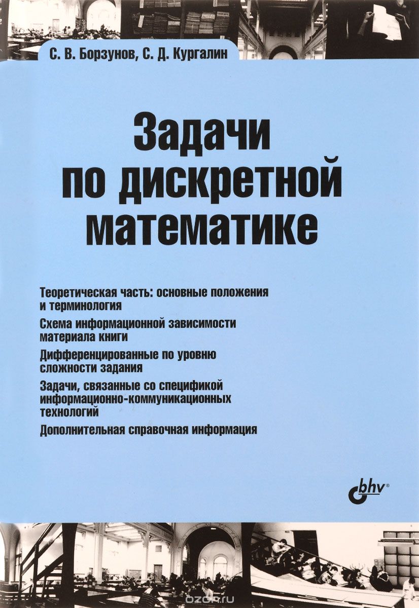 Скачать книгу "Задачи по дискретной математике, С. В. Борзунов, С. Д. Кургалин"
