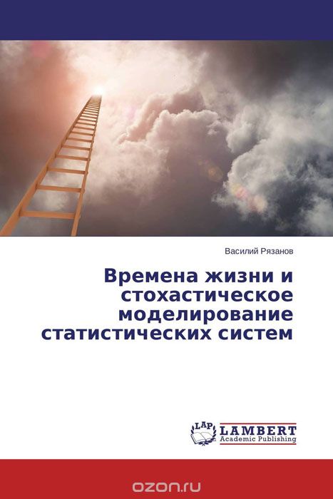 Скачать книгу "Времена жизни и стохастическое моделирование статистических систем, Василий Рязанов"