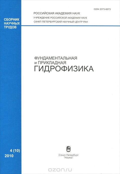 Фундаментальная и прикладная гидрофизика, №4(10), 2010