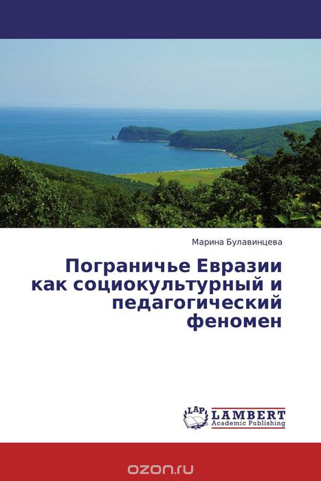 Скачать книгу "Пограничье Евразии как социокультурный и педагогический феномен, Марина Булавинцева"