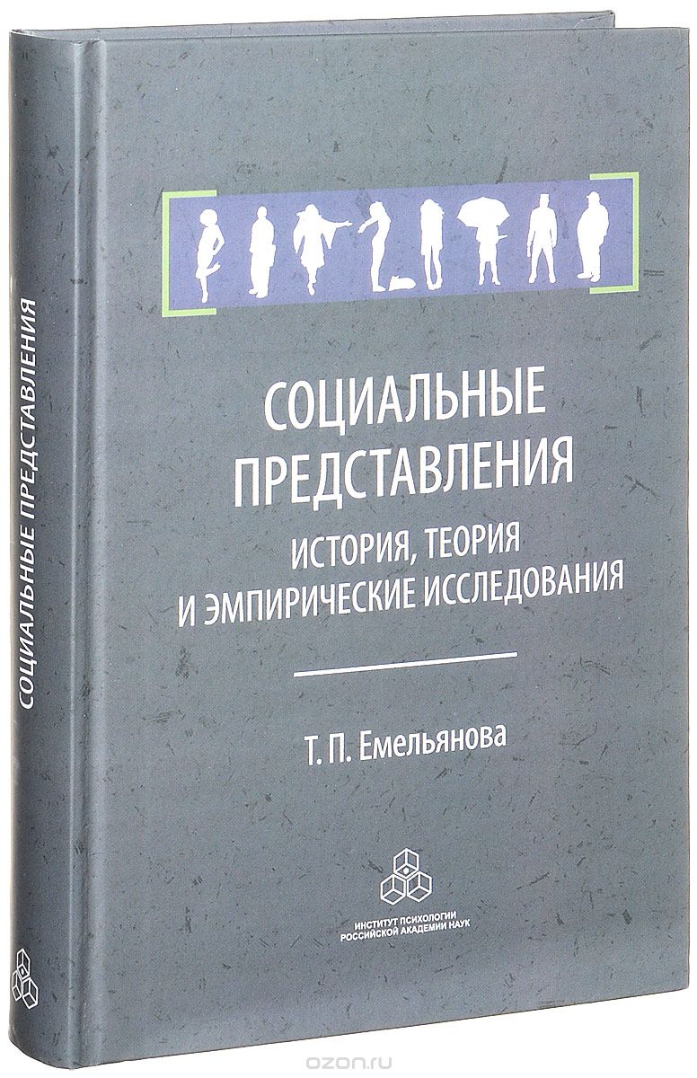 Социальные представления. История, теория и эмпирические исследования, Т. П. Емельянова