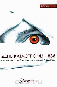 Скачать книгу "День катастрофы - 888. Остановленный геноцид в Южной Осетии"