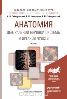 Скачать книгу "Анатомия центральной нервной системы и органов чувств. Учебник, И. В. Гайворонский, Г. И. Ничипорук, А. И. Гайворонский"