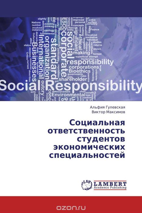 Социальная ответственность студентов экономических специальностей, Альфия Гулевская und Виктор Максимов