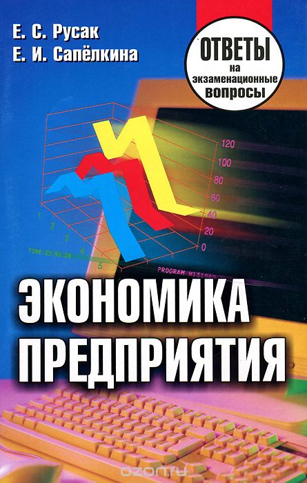 Скачать книгу "Экономика предприятия. Ответы на экзаменационные вопросы, Е. С. Русак, Е. И. Сапёлкина"
