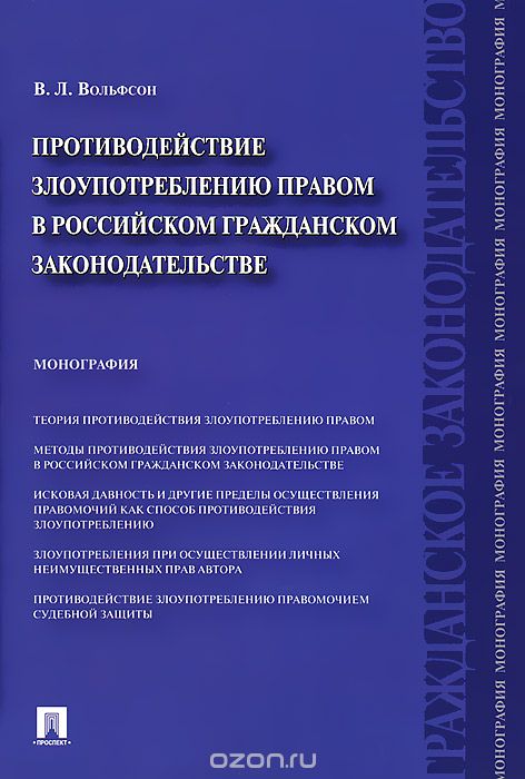 Скачать книгу "Противодействие злоупотреблению правом в российском гражданском законодательстве, В. Л. Вольфсон"