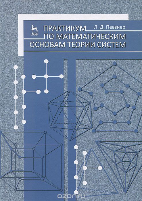 Скачать книгу "Практикум по математическим основам теории систем, Л. Д. Певзнер"
