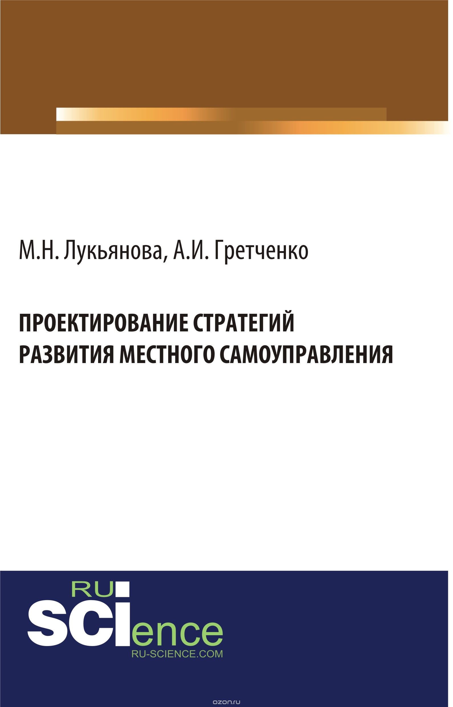 Скачать книгу "Проектирование стратегий развития местного самоуправления, Лукьянова М.Н. , Гретченко А.И."