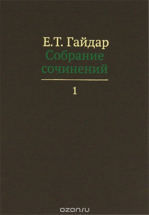Е. Т. Гайдар. Собрание сочинений. В 15 томах. Том 1, Е. Т. Гайдар