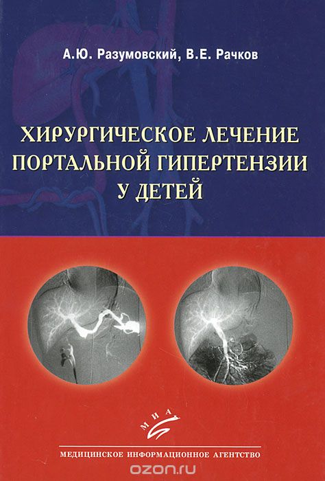 Скачать книгу "Хирургическое лечение портальной гипертензии у детей, А. Ю. Разумовский. В. Е. Рачков"