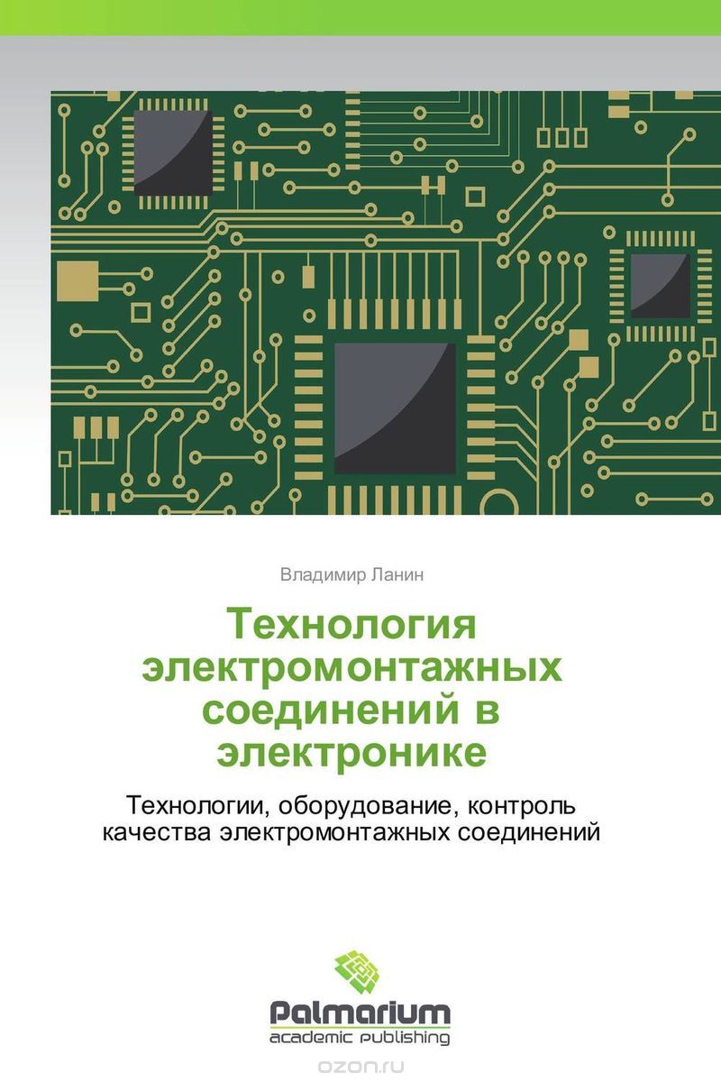 Скачать книгу "Технология электромонтажных соединений в электронике, Владимир Ланин"
